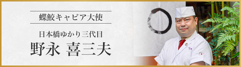 蝶鮫キャビア大使 日本橋ゆかり三代目 野永 喜三夫