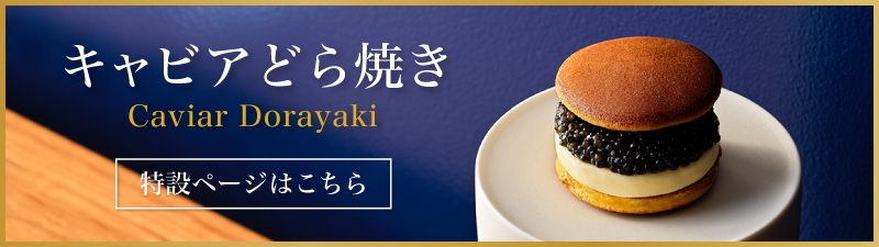 キャビアどら焼き 特設ページはこちら
