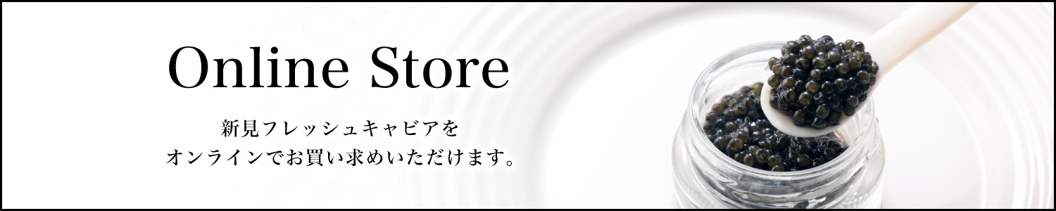 Online Store 新見フレッシュキャビアをオンラインでお買い求めいただけます。