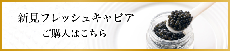 新見フレッシュキャビアご購入はこちら